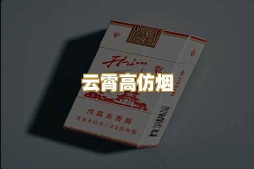 云霄高仿烟